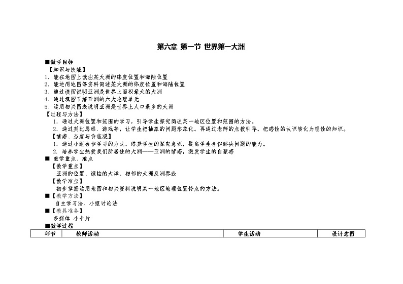 商务星球版七年级地理下册 第六章 第一节 世界第一大洲 教案第1页
