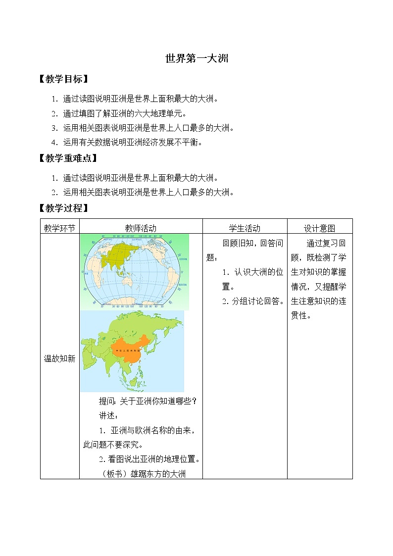商务星球版七年级地理下册 第六章 第一节 世界第一大洲_ 教案第1页