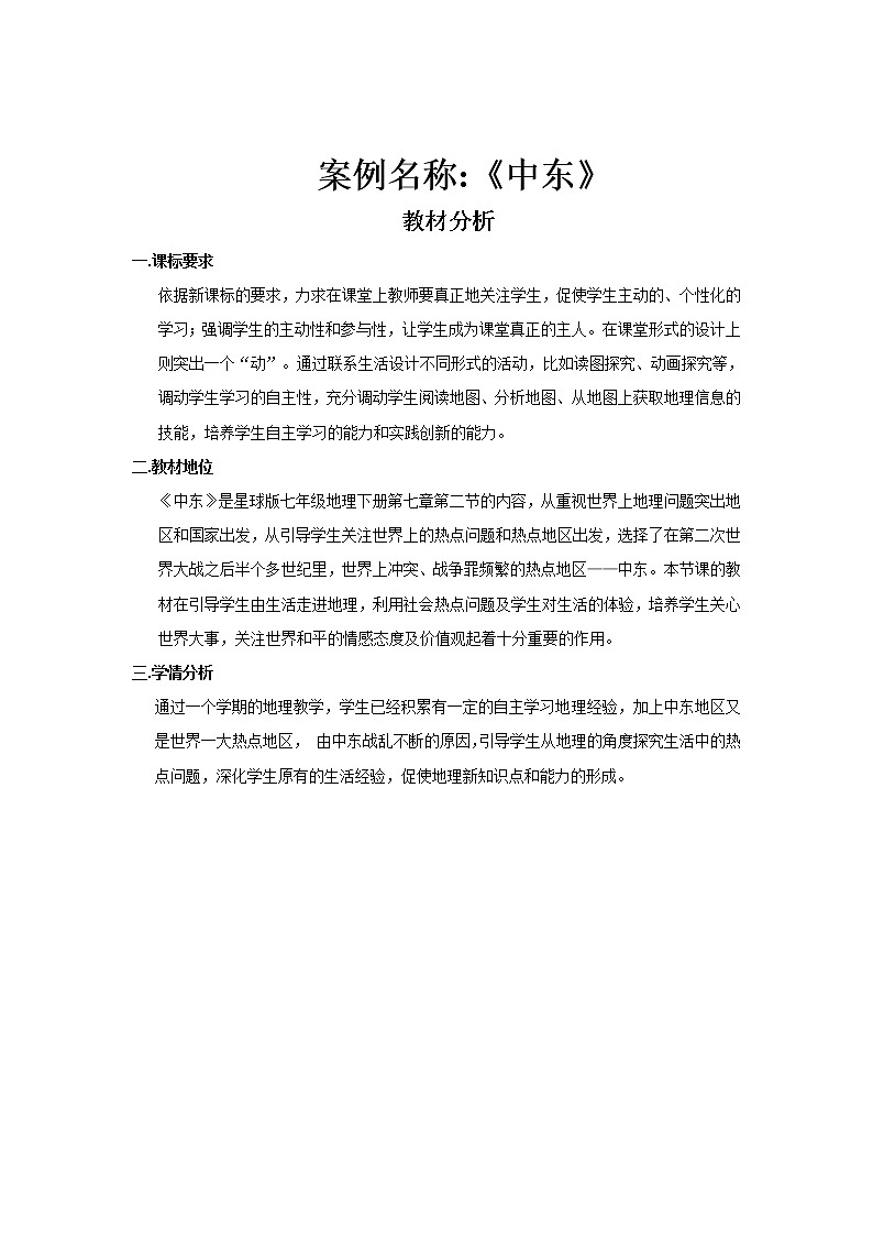 商务星球版七年级地理下册 第七章 第二节 中东 教案01