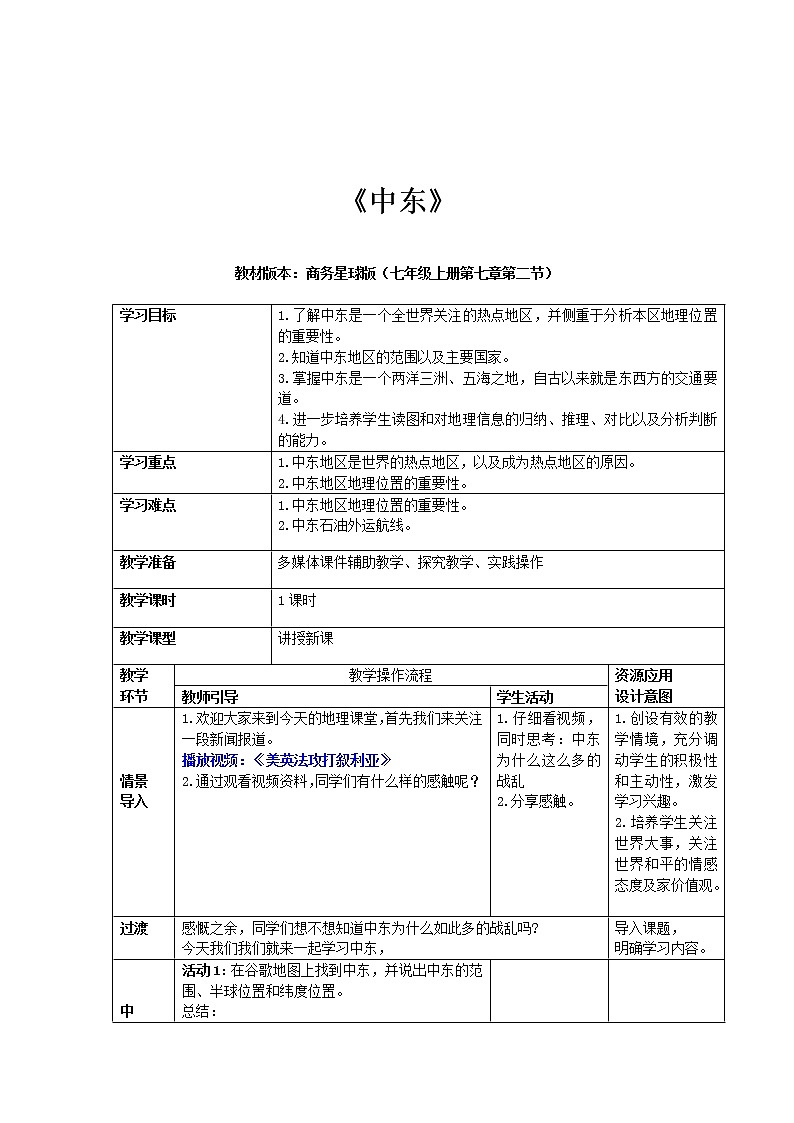 商务星球版七年级地理下册 第七章 第二节 中东 教案02