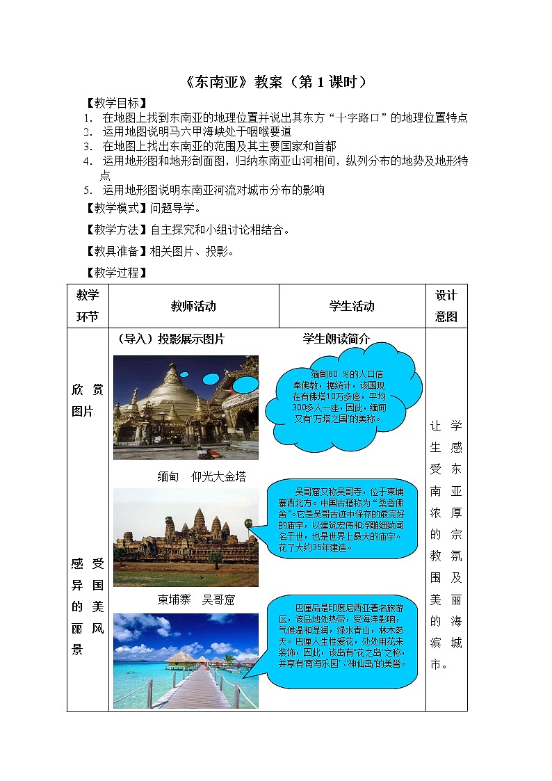 商务星球版七年级地理下册 第七章 第一节 东南亚(2) 教案第1页