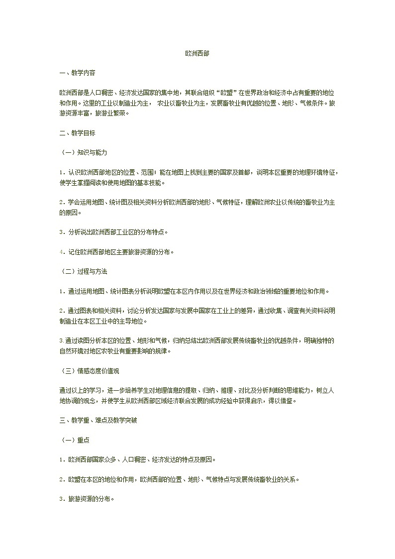 商务星球版七年级地理下册 第七章 第四节 欧洲西部(6) 教案第1页