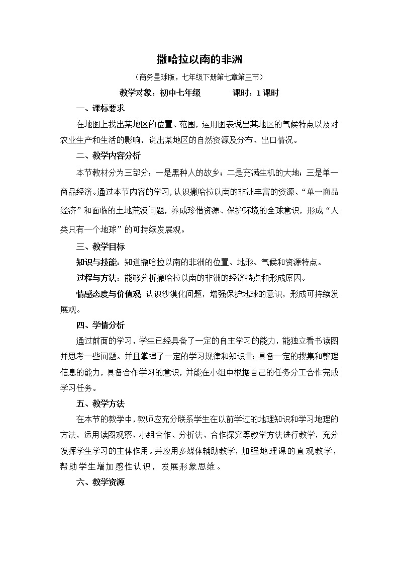 商务星球版七年级地理下册 第七章 第三节 撒哈拉以南的非洲(17) 教案第1页
