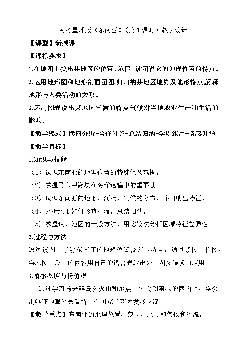 商务星球版七年级地理下册 第七章 第一节 东南亚(5) 教案第1页