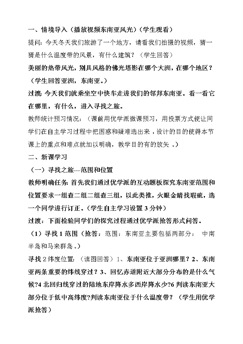 商务星球版七年级地理下册 第七章 第一节 东南亚(5) 教案第3页