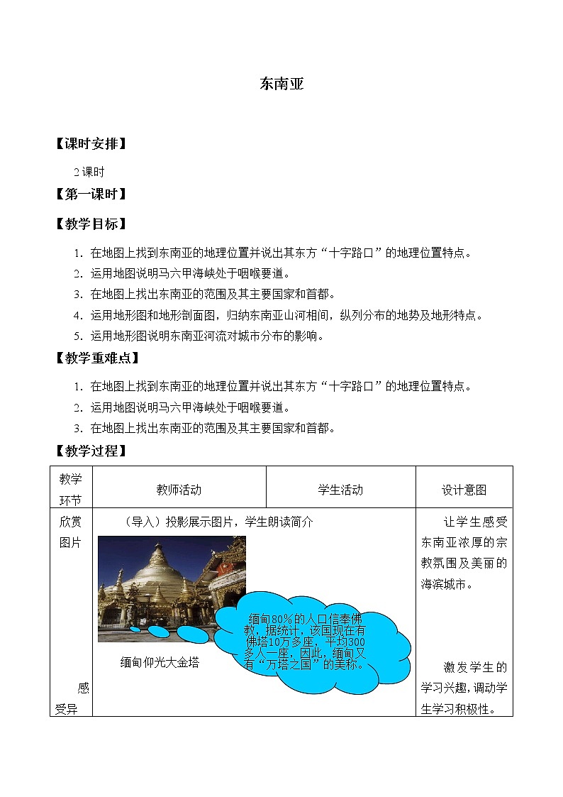商务星球版七年级地理下册 第七章 第一节 东南亚_ 教案01