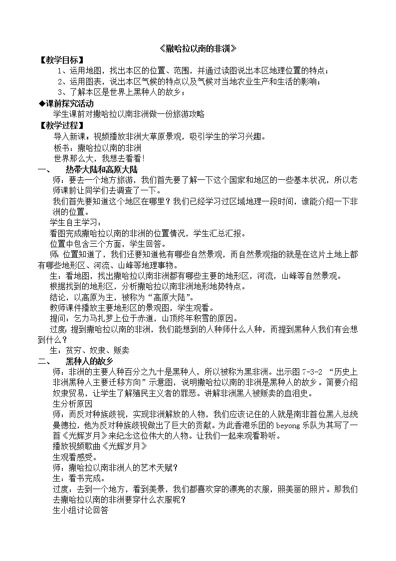 商务星球版七年级地理下册 第七章 第三节 撒哈拉以南的非洲(5) 教案第1页