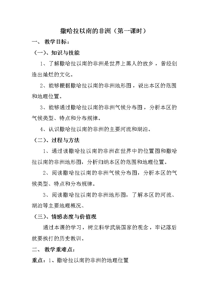 商务星球版七年级地理下册 第七章 第三节 撒哈拉以南的非洲(7) 教案第1页