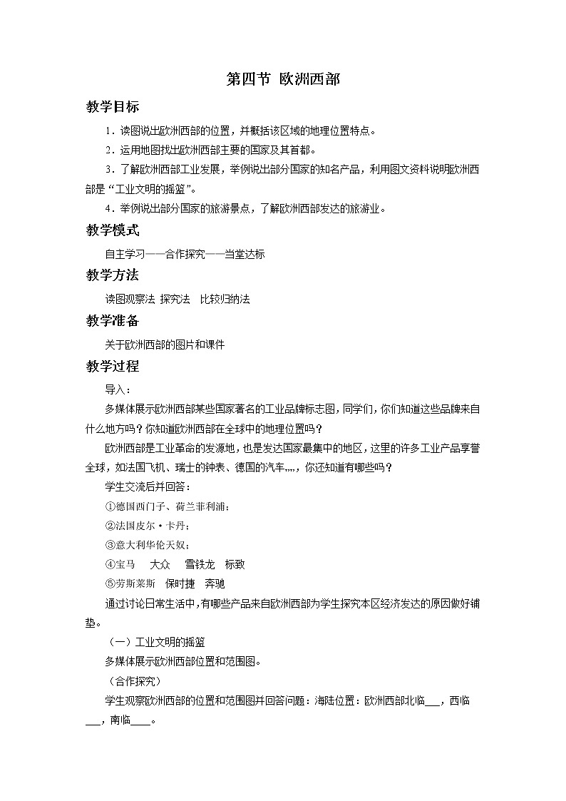 商务星球版七年级地理下册 第七章 第四节 欧洲西部(2) 教案01