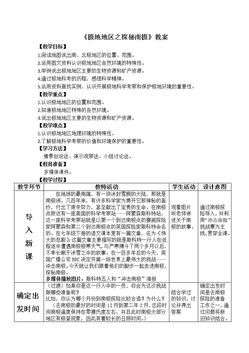 商务星球版七年级地理下册 第七章 第五节 极地地区(2) 教案第1页