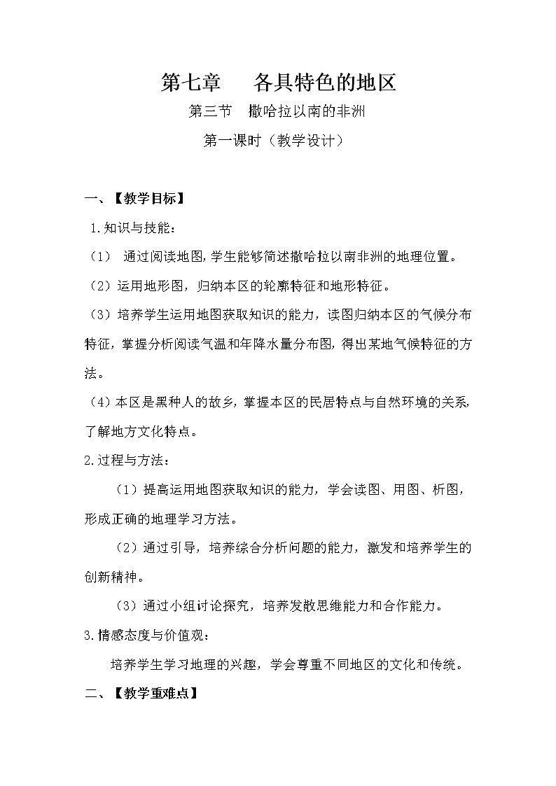 商务星球版七年级地理下册 第七章 第三节 撒哈拉以南的非洲(11) 教案第1页
