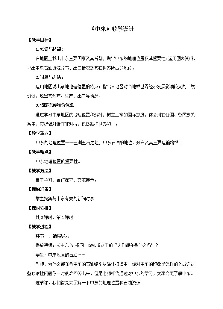 商务星球版七年级地理下册 第七章 第二节 中东(6) 教案01