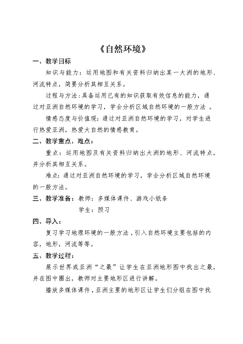 商务星球版七年级地理下册 第六章 第二节 复杂多样的自然环境(3) 教案第1页