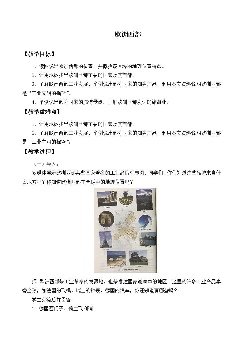 商务星球版七年级地理下册 第七章 第四节 欧洲西部_ 教案01
