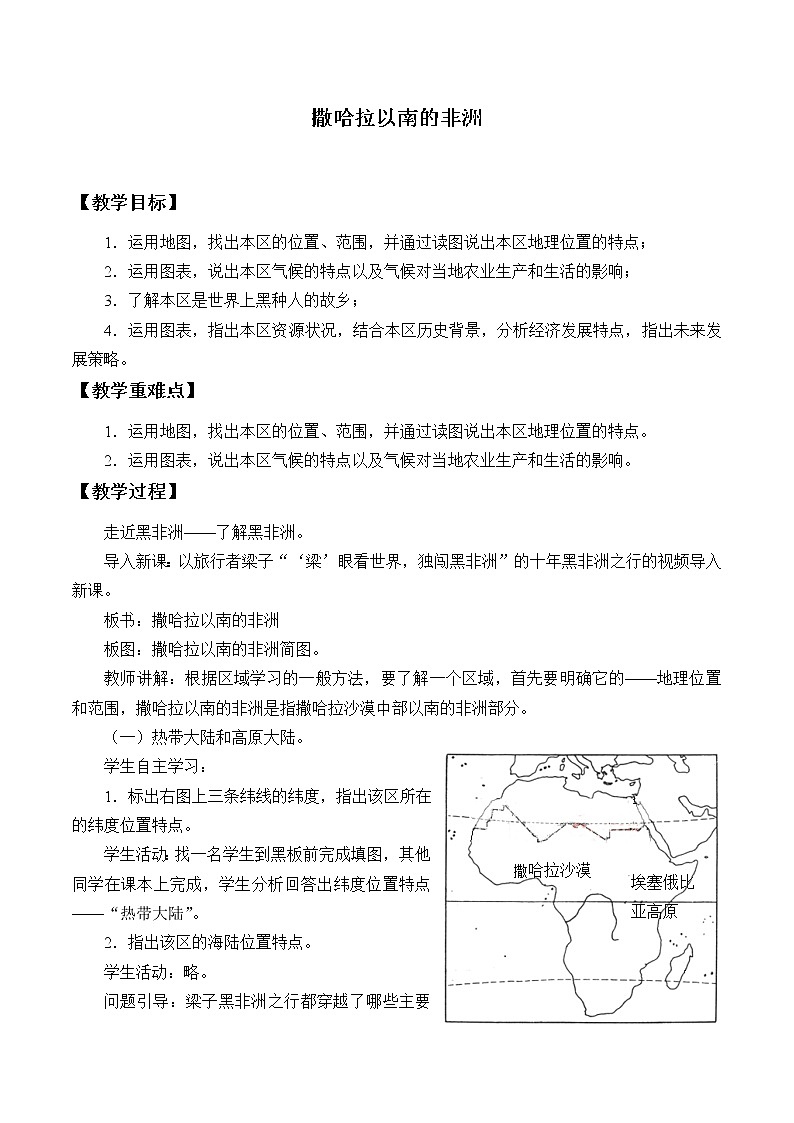 商务星球版七年级地理下册 第七章 第三节 撒哈拉以南的非洲_ 教案01