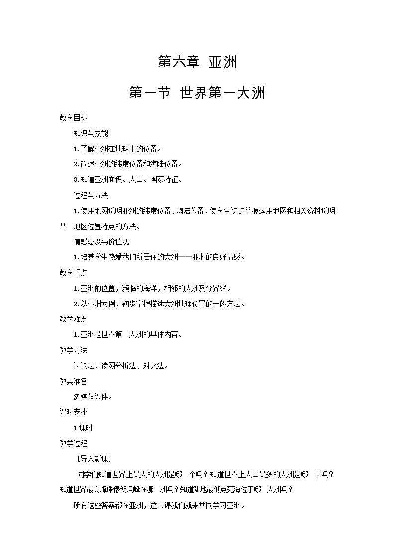 商务星球版七年级地理下册 第六章 第一节 世界第一大洲(2) 教案第1页