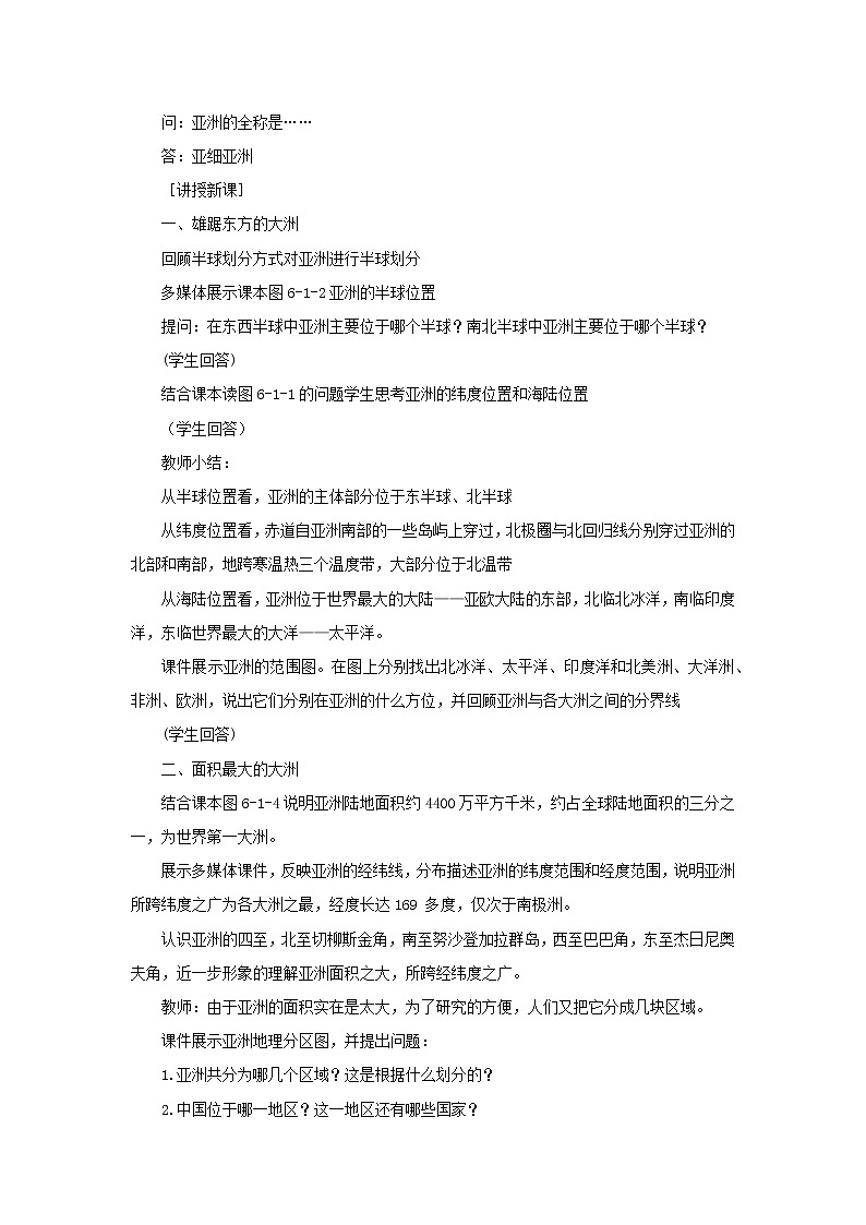 商务星球版七年级地理下册 第六章 第一节 世界第一大洲(2) 教案第2页