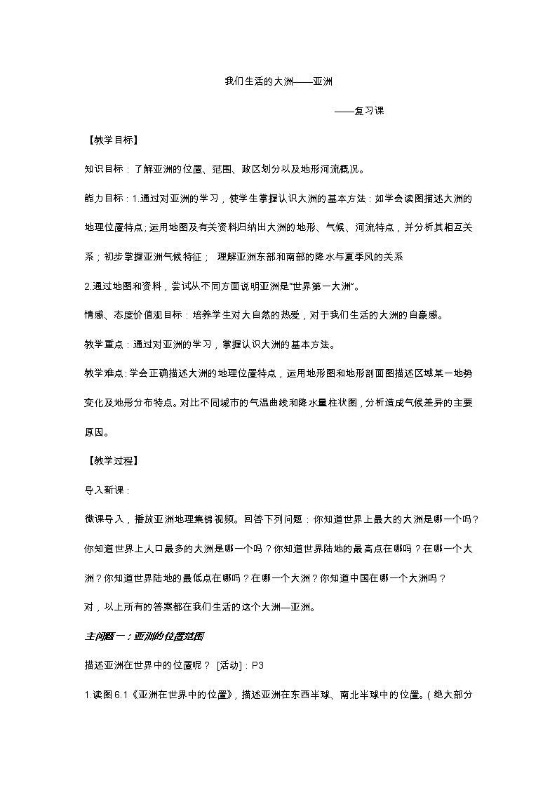 商务星球版七年级地理下册 第六章 第二节 复杂多样的自然环境(5) 教案第1页