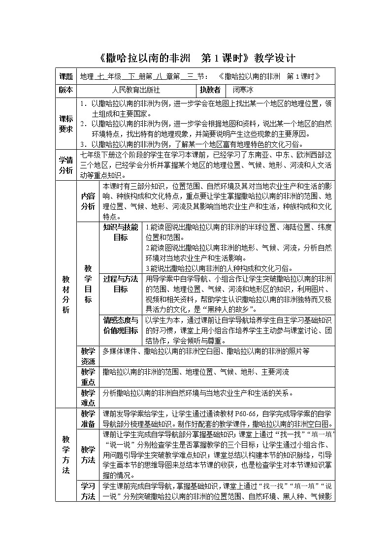 商务星球版七年级地理下册 第七章 第三节 撒哈拉以南的非洲(14) 教案01