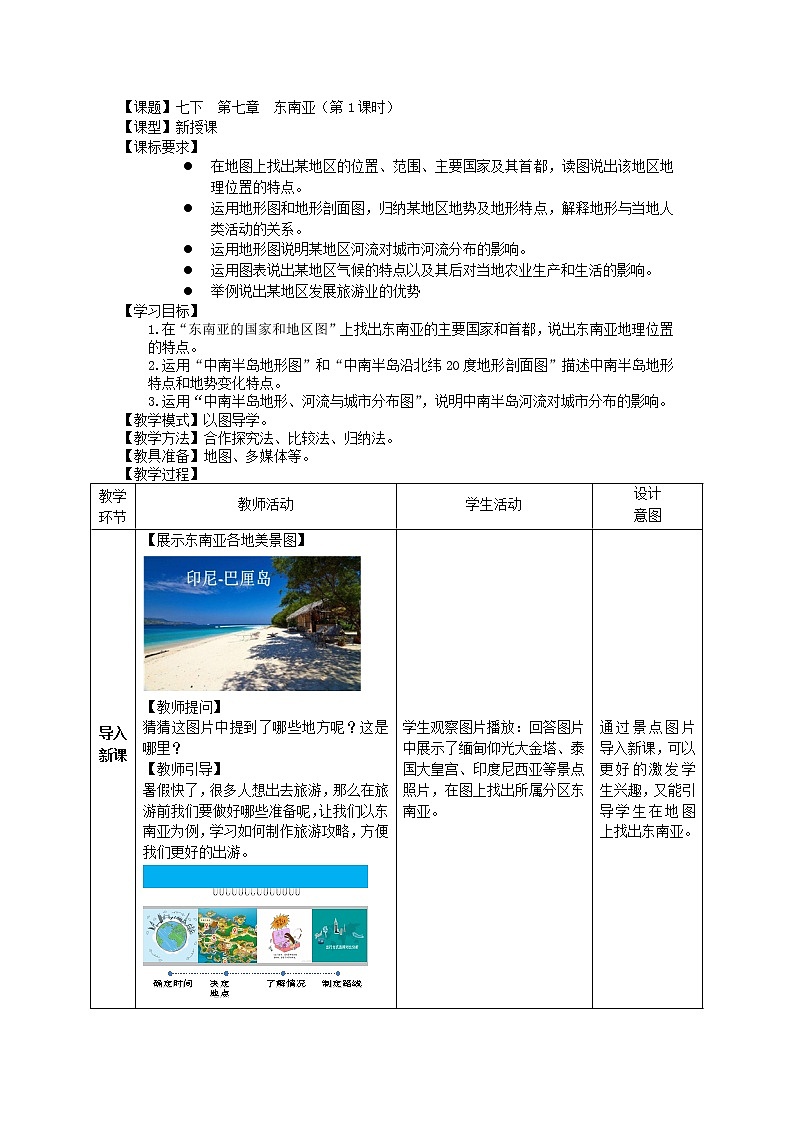 商务星球版七年级地理下册 第七章 第一节 东南亚(11) 教案01
