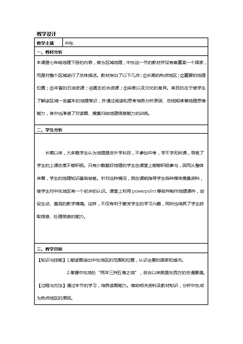 商务星球版七年级地理下册 第七章 第二节 中东(11) 教案01