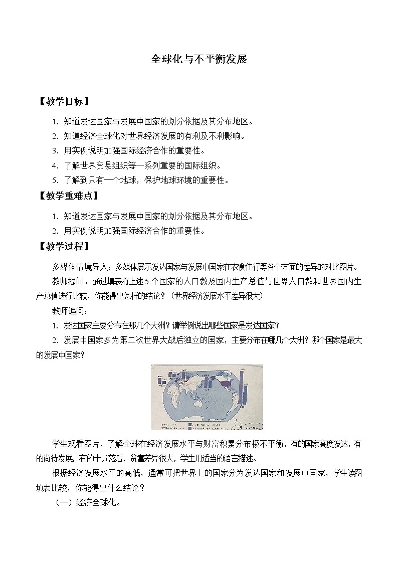 商务星球版七年级地理下册 全球化与不平衡发展 教案01