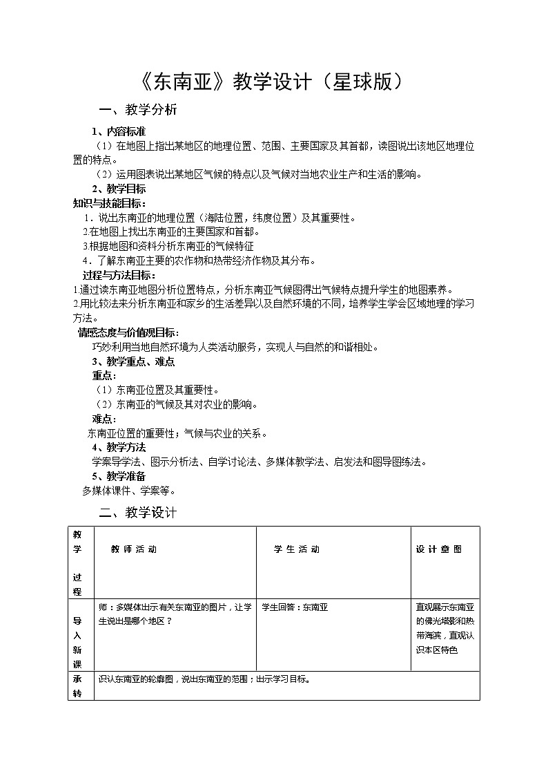商务星球版七年级地理下册 第七章 第一节 东南亚(12) 教案01