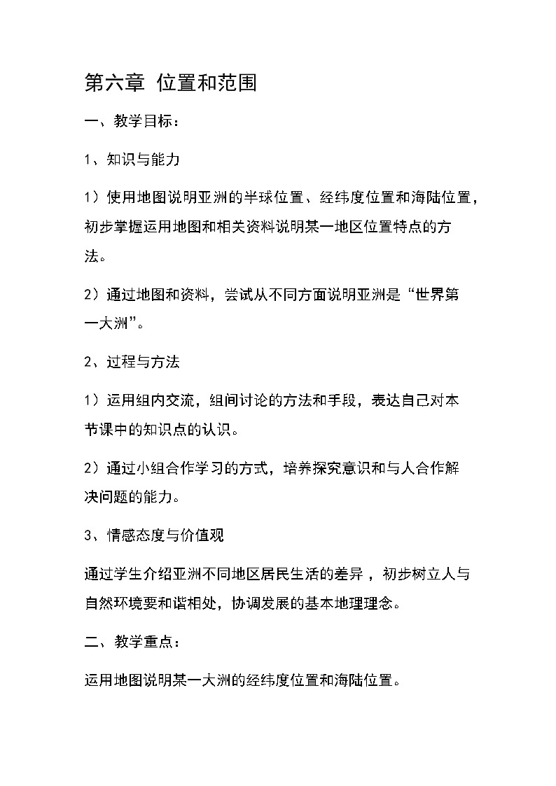 商务星球版七年级地理下册 第六章 第一节 世界第一大洲(1) 教案01