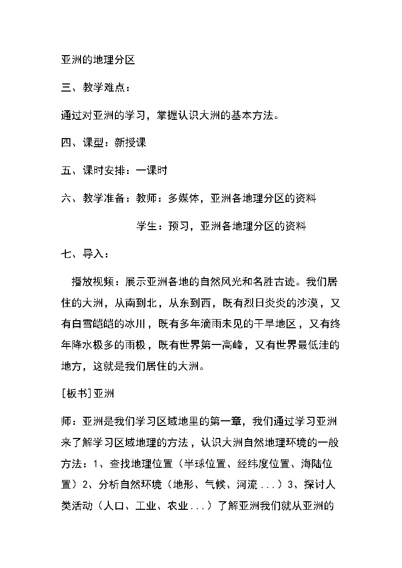 商务星球版七年级地理下册 第六章 第一节 世界第一大洲(1) 教案02