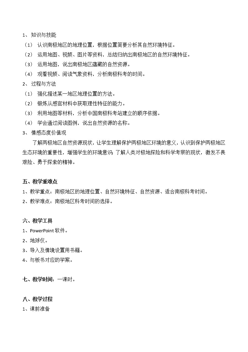 商务星球版七年级地理下册 第七章 第五节 极地地区 教案02