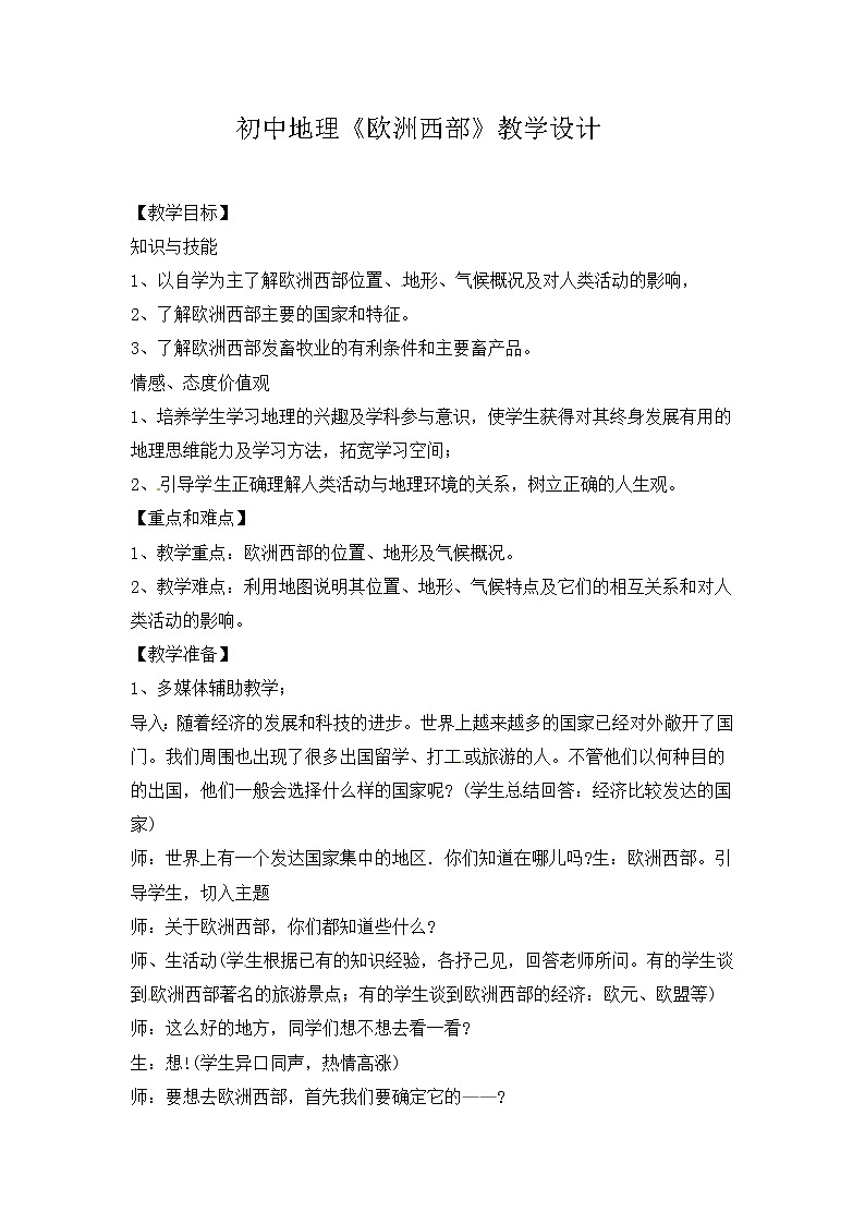 商务星球版七年级地理下册 第七章 第四节 欧洲西部(3) 教案01