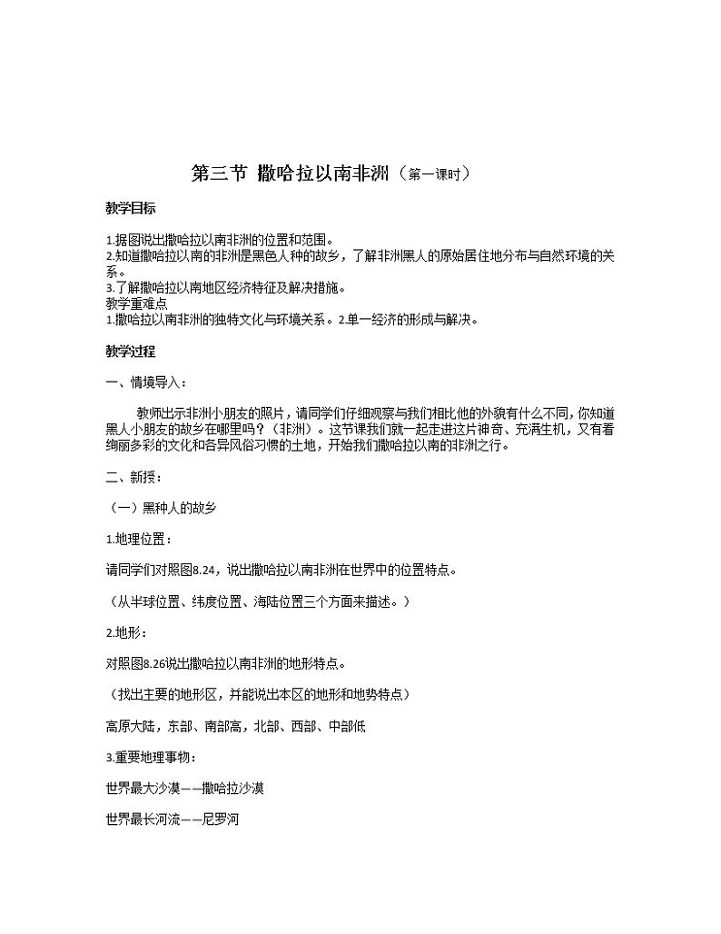 商务星球版七年级地理下册 第七章 第三节 撒哈拉以南的非洲(18) 教案第1页