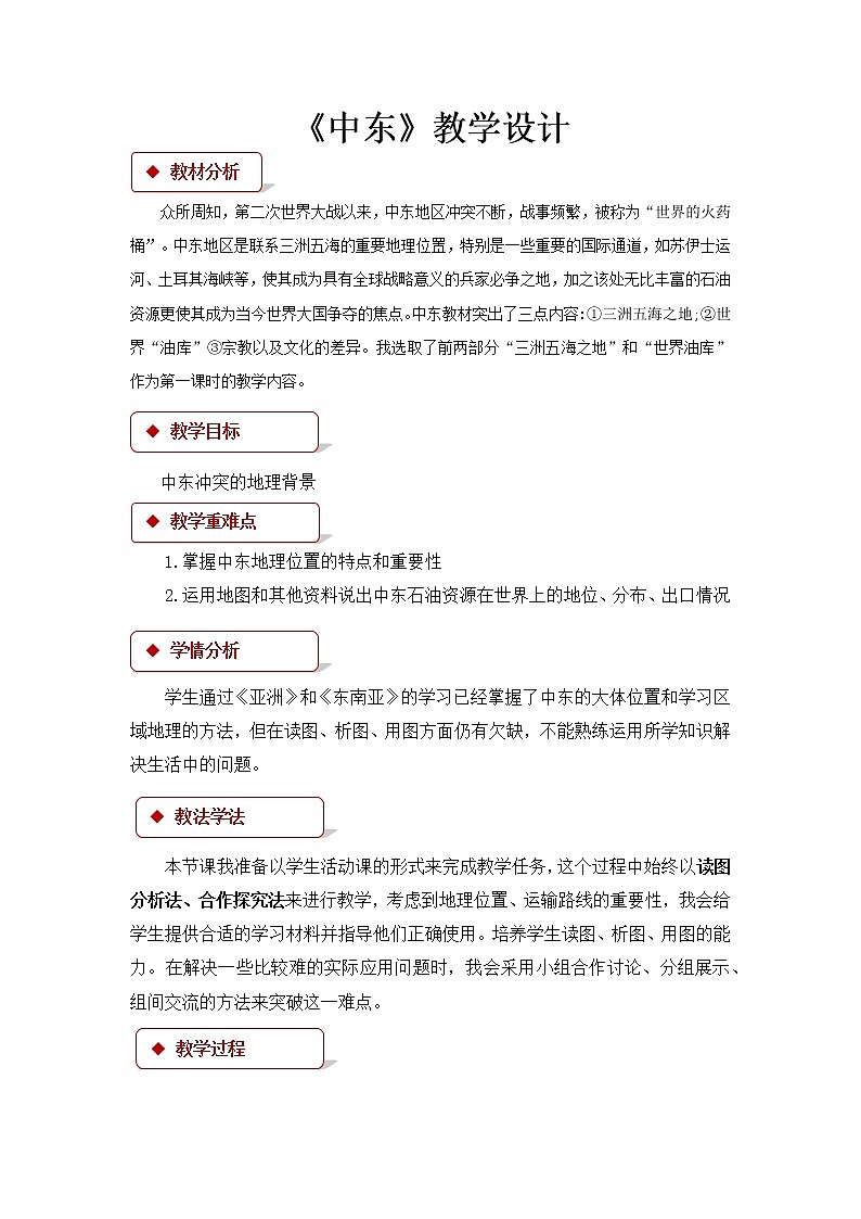 商务星球版七年级地理下册 第七章 第二节 中东(4) 教案第1页