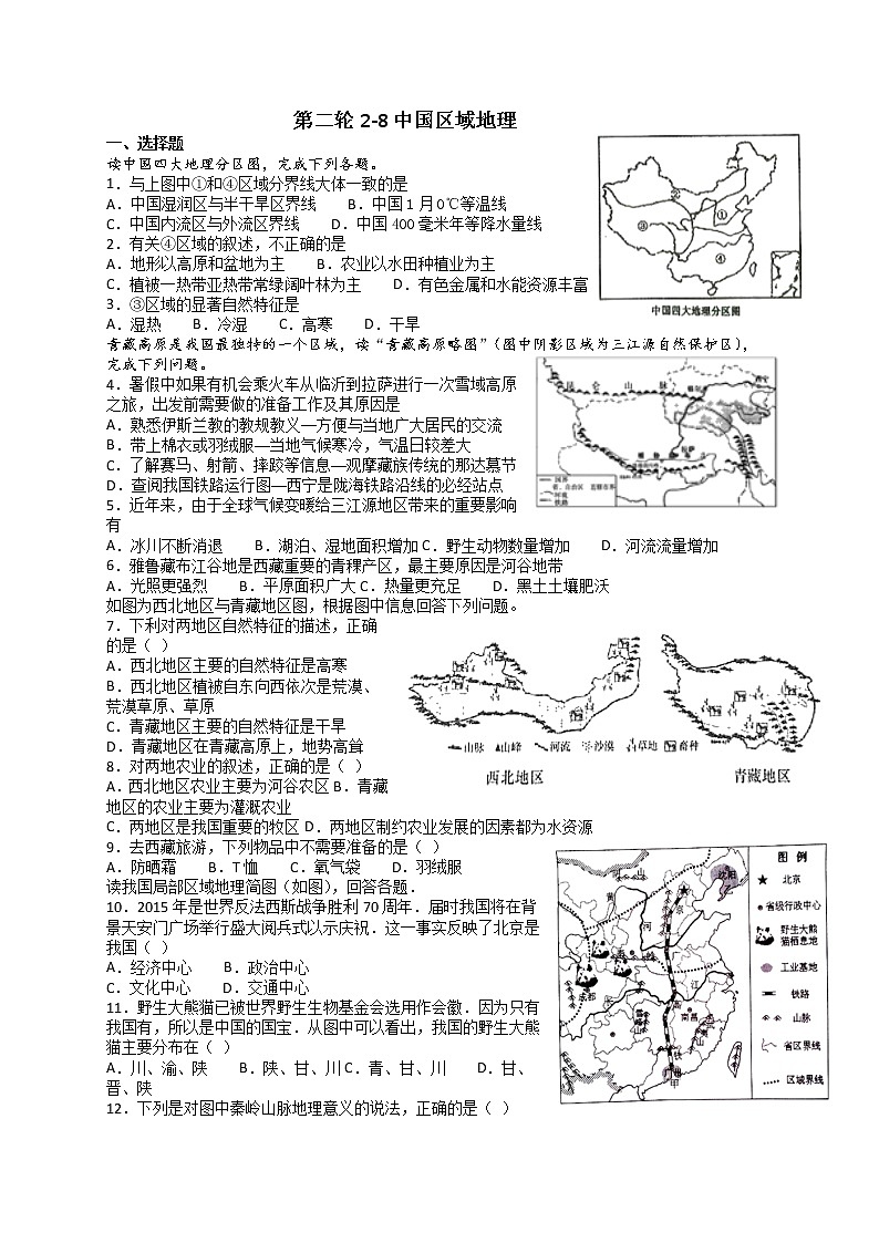 四川省仁寿县华兴中学2022年中考第二轮中国区域地理复习卷第1页