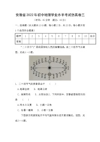 2022年安徽省初中学业水平考试地理中考仿真卷三(word版含答案)