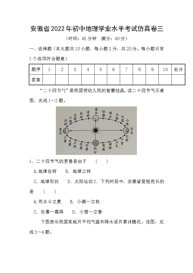 2022年安徽省初中学业水平考试地理中考仿真卷三(word版含答案)第1页