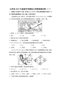 2022年江西省中考模拟示范卷地理试卷（一）(word版含答案)