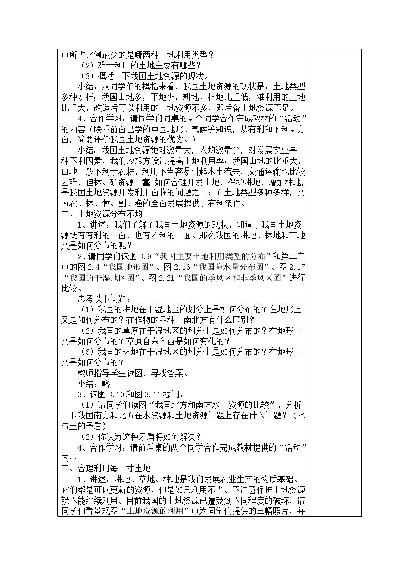 3.2土地资源教案02