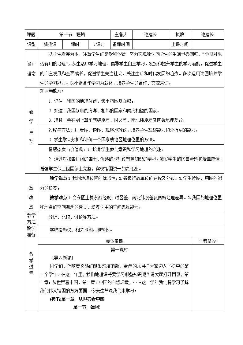 1.1疆域教案第1页
