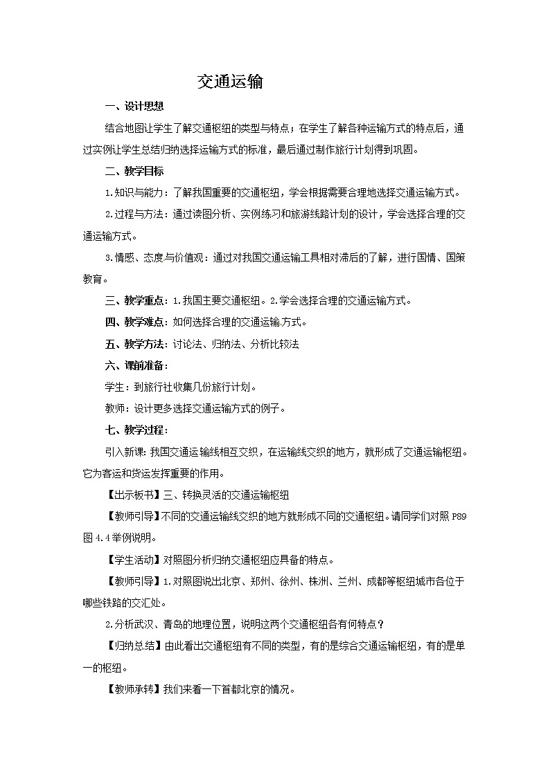 4.1交通运输教案第1页