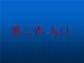 1.2人口课件