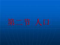 人教版 (新课标)八年级上册第一章 从世界看中国第二节 人口课堂教学ppt课件