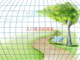1.2人口课件