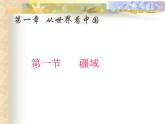1.1疆域课件