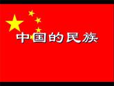 1.4中国的民族课件PPT