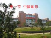 2.1中国的地形课件PPT