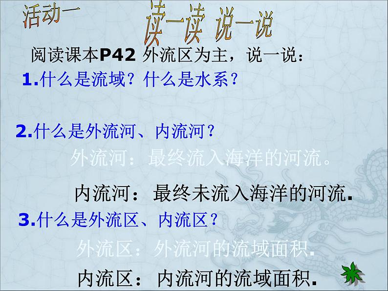 2.3中国的河流（第1课时）课件PPT02