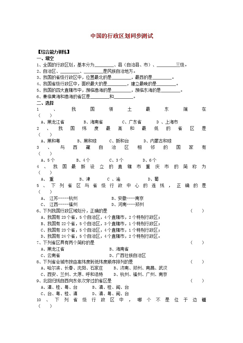 1.2 中国的行政区划 同步测试01