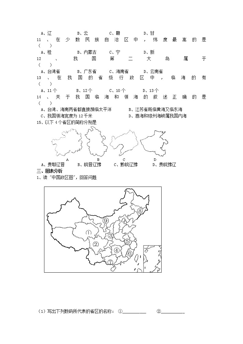 1.2 中国的行政区划 同步测试02