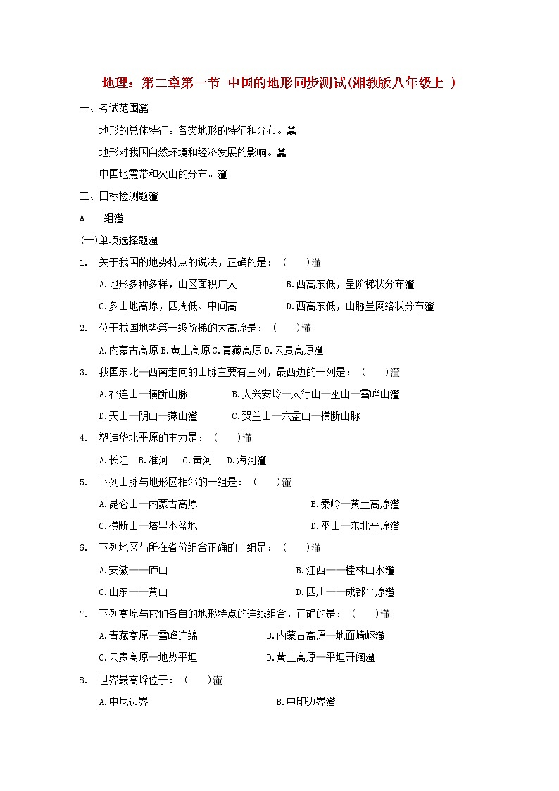 2.1《中国的地形》同步测试01